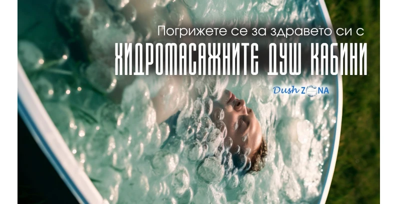 Погрижете се за здравето си с Хидромасажните Душ Кабини Погрижете се за здравето си с Хидромасажните Душ Кабини