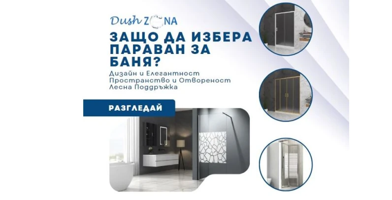 Защо да избера Паравани за баня? Защо да избера Паравани за баня?