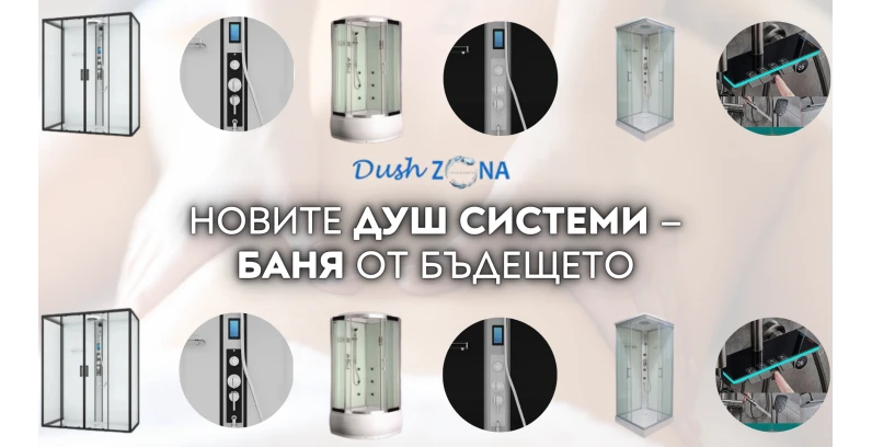 Новите душ системи – Баня от бъдещето Новите душ системи – Баня от бъдещето